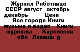 Журнал Работница СССР август, октябрь, декабрь 1956 › Цена ­ 750 - Все города Книги, музыка и видео » Книги, журналы   . Кировская обл.,Леваши д.